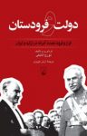 کتاب دولت و فرودستان: فراز و فرود تجدد آمرانه در ترکیه و ایران نوشته  تورج اتابکی  آرش عزیزی